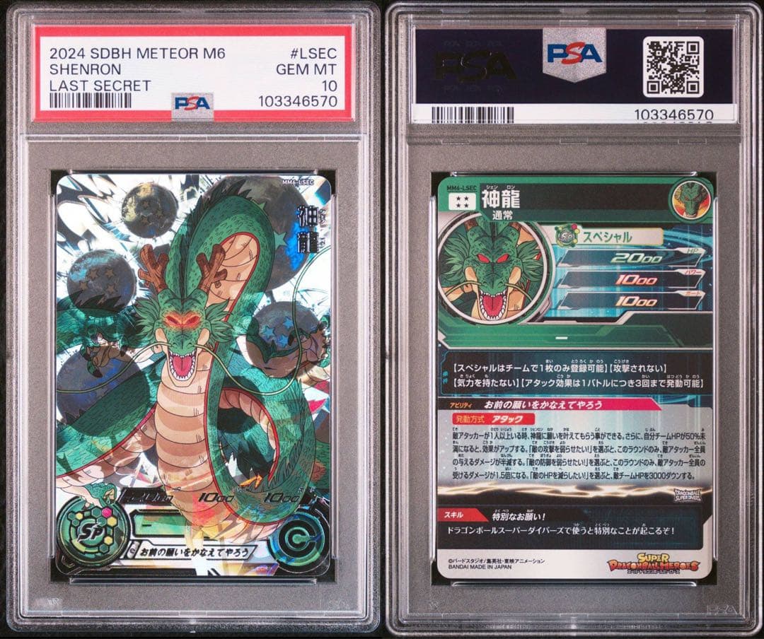 スーパードラゴンボールヒーローズ MM6-LSEC 神龍 PSA10
