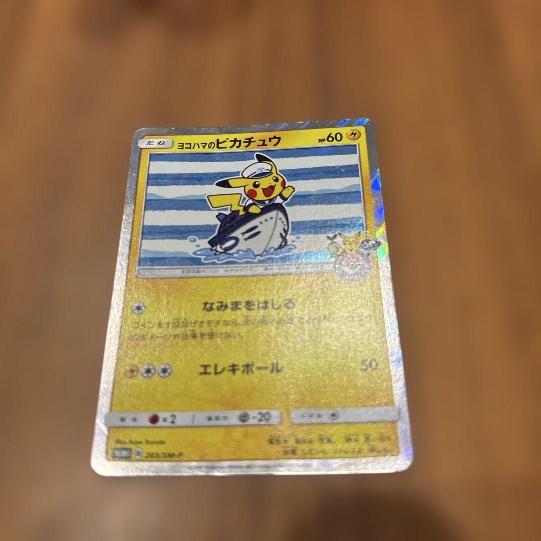 ポケモンカード　ヨコハマのピカチュウ