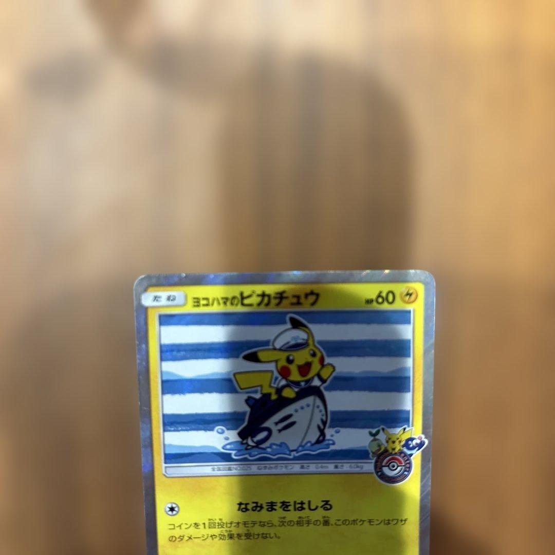 ポケモンカード　ヨコハマのピカチュウ