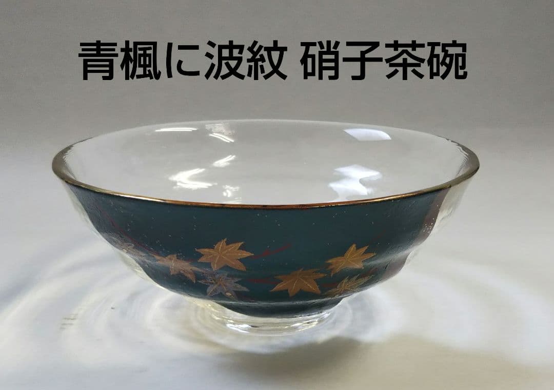 茶道具 茶碗 ガラス 硝子 平茶碗 吉田華正 青楓に波紋 蒔絵 耐熱 新品