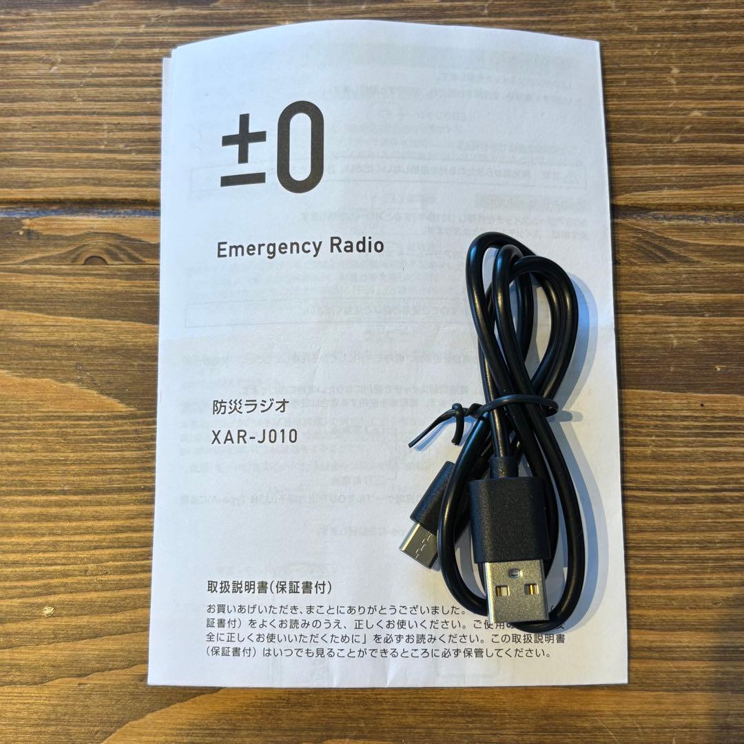【断捨離子】±0（ プラスマイナスゼロ ）防災ラジオ