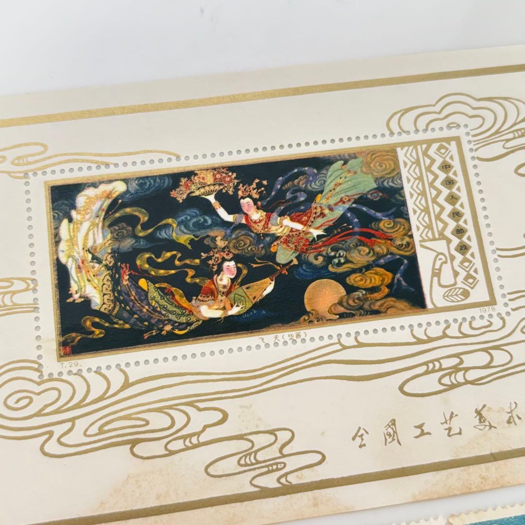 未使用品 「全国工芸美術展覧」中国切手 T29 中国人民郵政