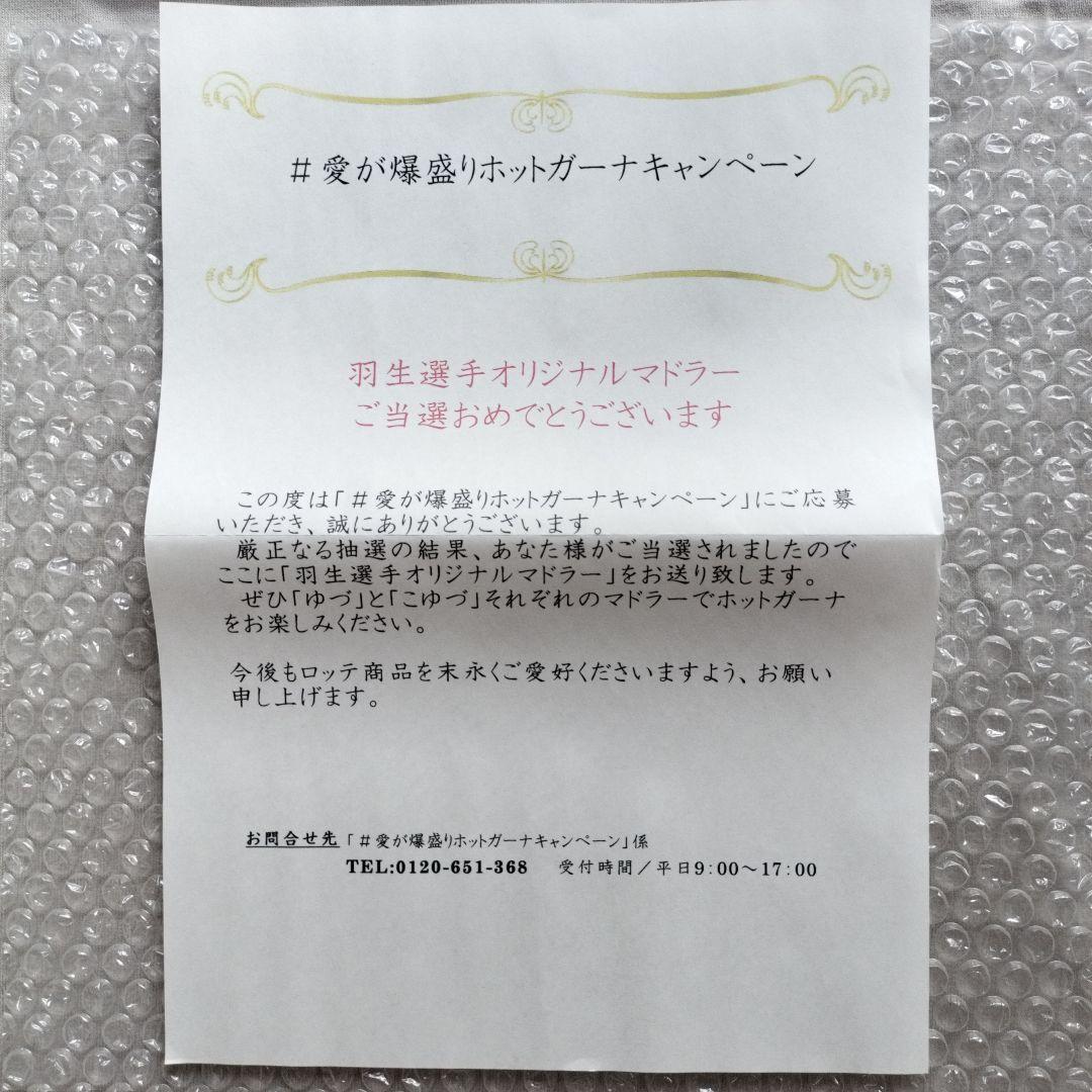 羽生結弦選手　マドラーロッテ　新品・未開封品