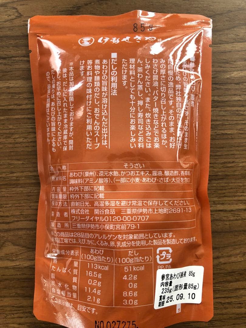 伊勢せきや　あわび　3点