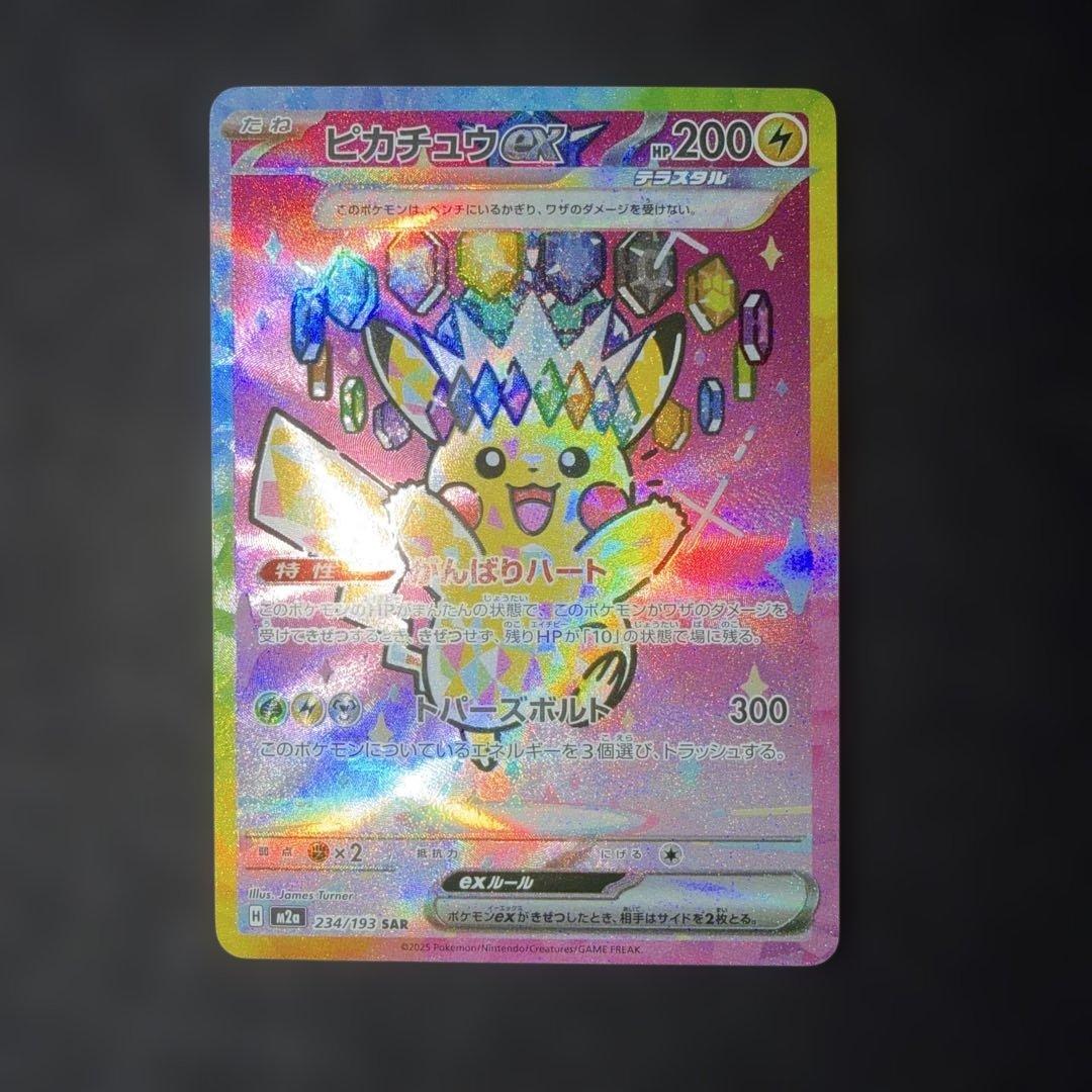 ポケモンカード〜メガドリームex ピカチュウex 234/193 SAR