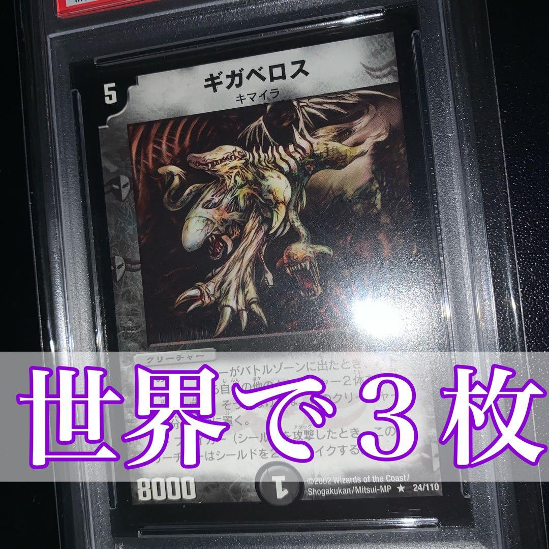 PSA10 デュエル・マスターズ ギガべロス　基本編　初期 2002年