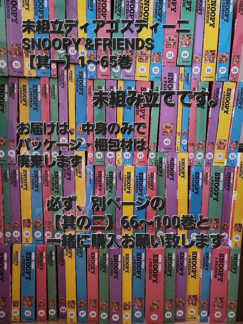 【其の一】1～65巻 未組立ディアゴスティーニスヌーピーSNOOPY