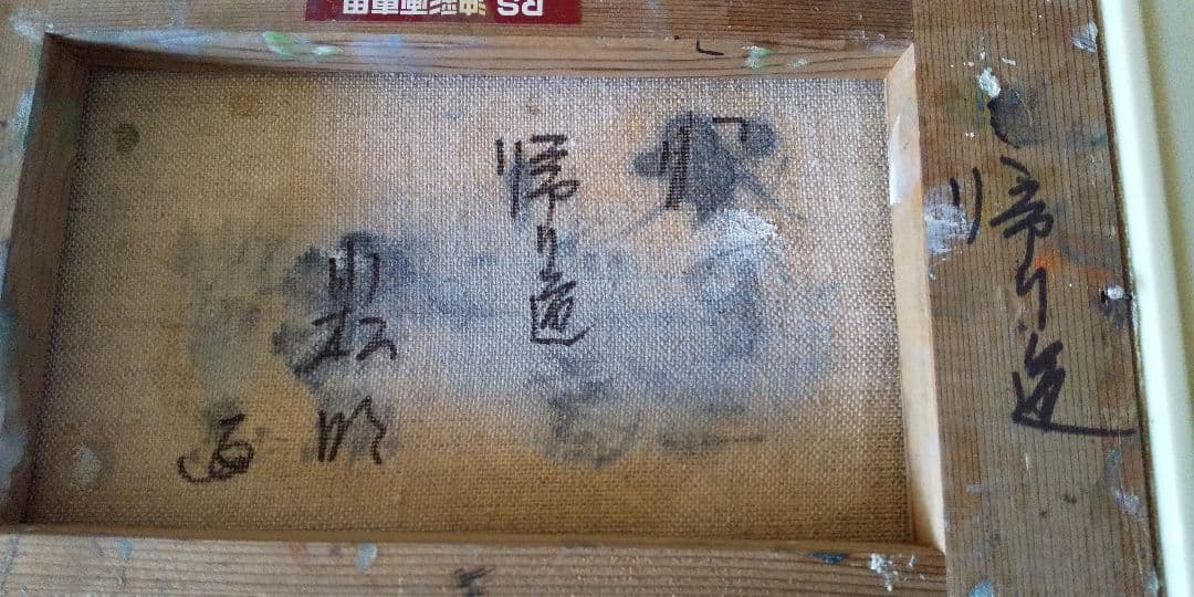 絵画 小松明 帰り道 油絵 油彩 SM