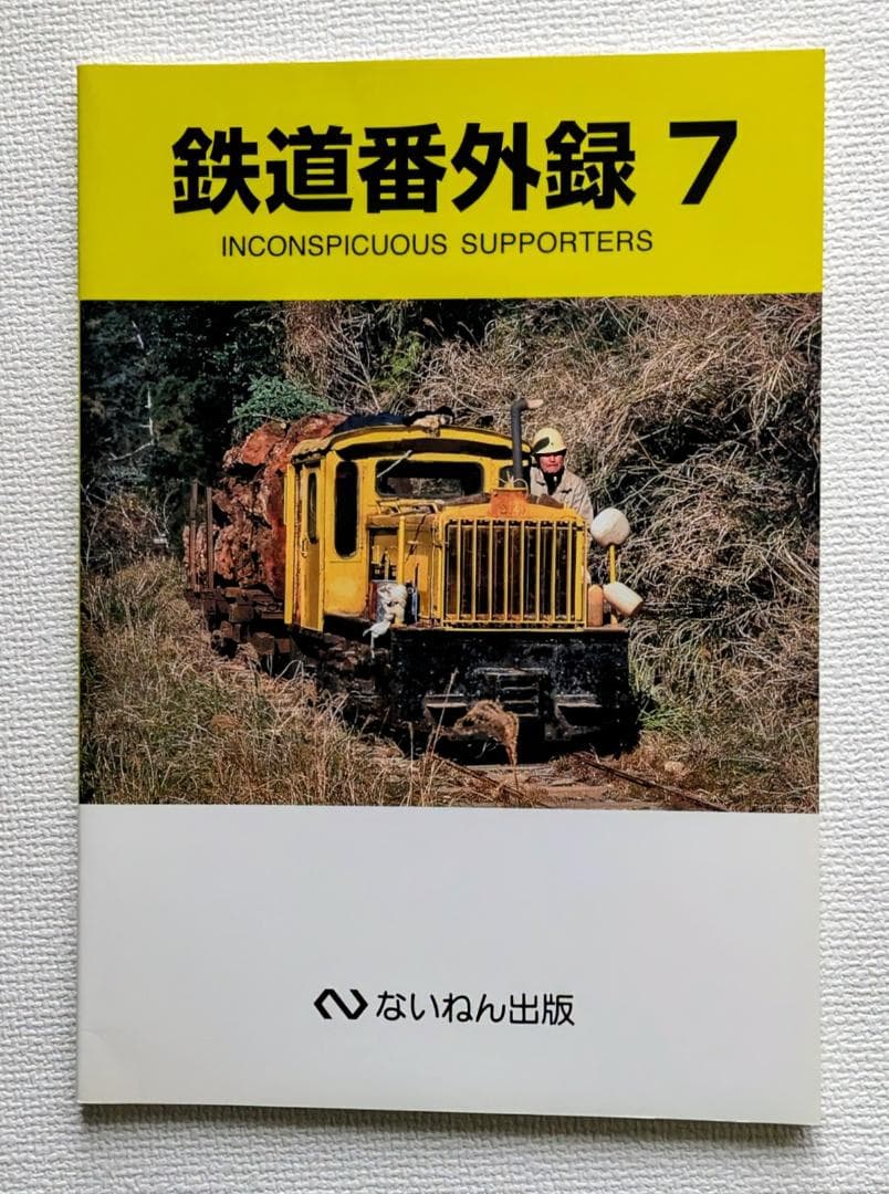 鉄道番外録1〜9 INCONSPICUOUS SUPPORTERS