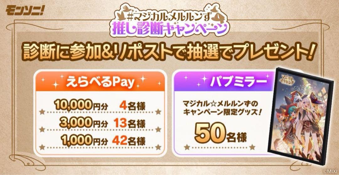 匿名配送　モンソニ　マジカル☆メルルンずの 限定オリジナルパブミラー