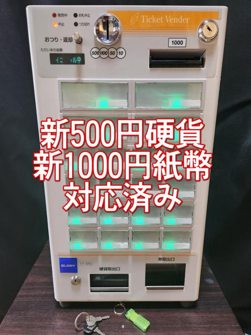 グローリー　卓上券売機　VT‐S10　新紙幣・新500円硬貨対応　券売機