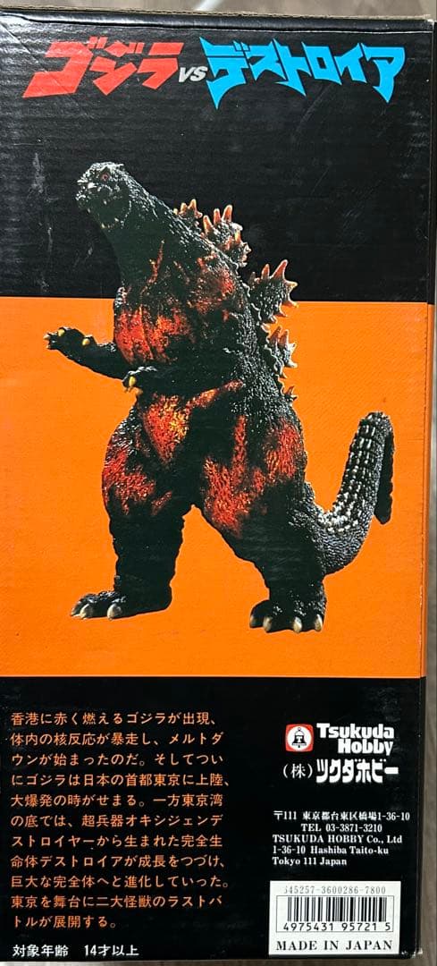 ツクダホビー 1/350 ゴジラVSデストロイア ゴジラ 1995 ソフビ