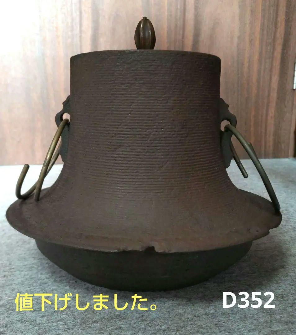茶道具　富士釜　D352