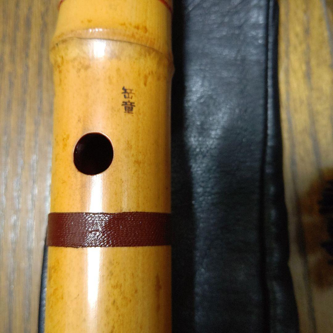 値下げ友正岳童銘一尺八寸管三印　皮袋付き検　尺八　伝統楽器　琴古流　和楽器