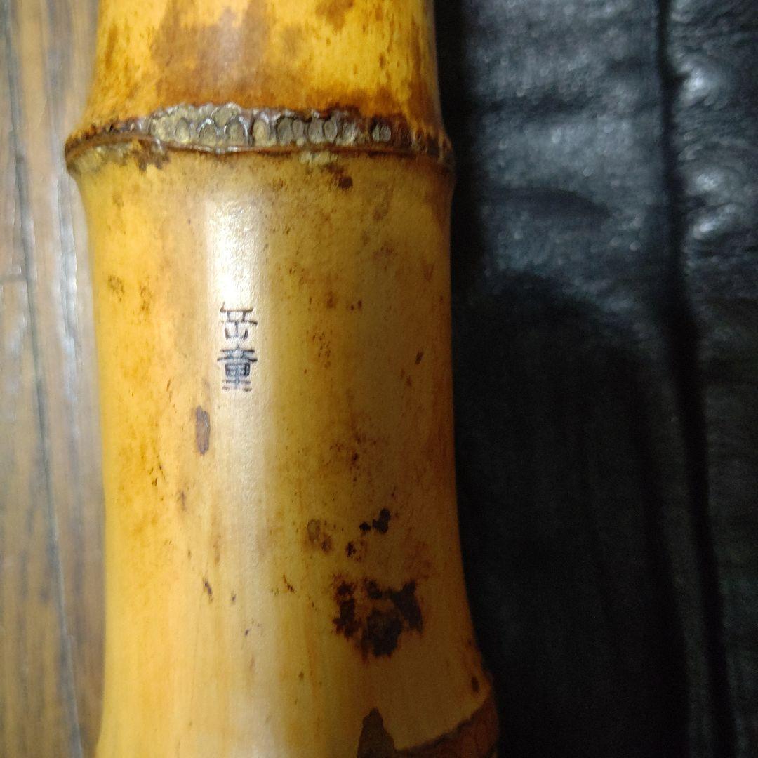 値下げ友正岳童銘一尺八寸管三印　皮袋付き検　尺八　伝統楽器　琴古流　和楽器