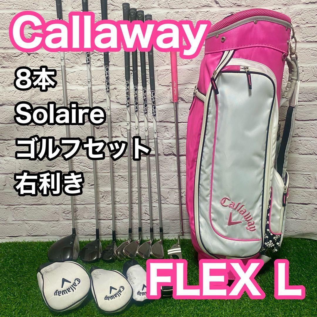 キャロウェイ ソレイユ ゴルフセット 8本 L 右 レディース Solaire