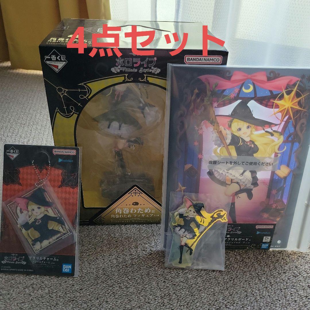 一番くじ ホロライブ 角巻わため 4点セット