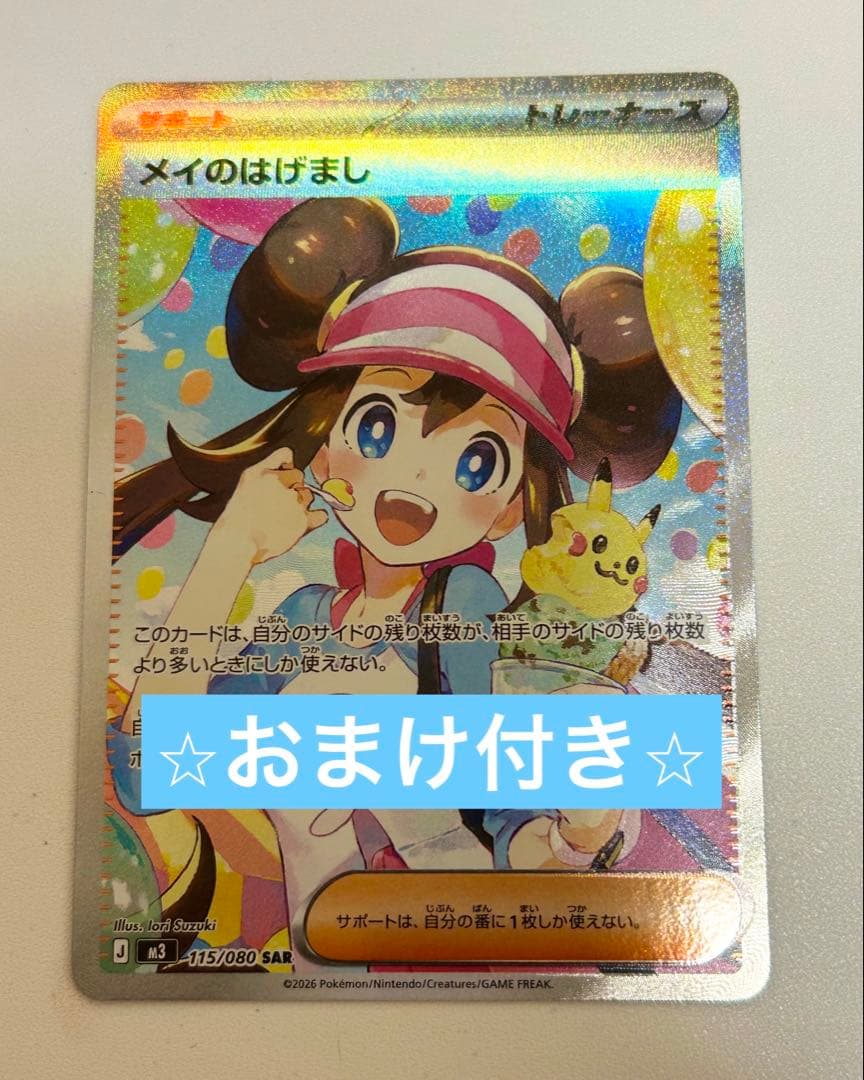メイのはげまし SAR 115/080 ポケモンカード ムニキスゼロ