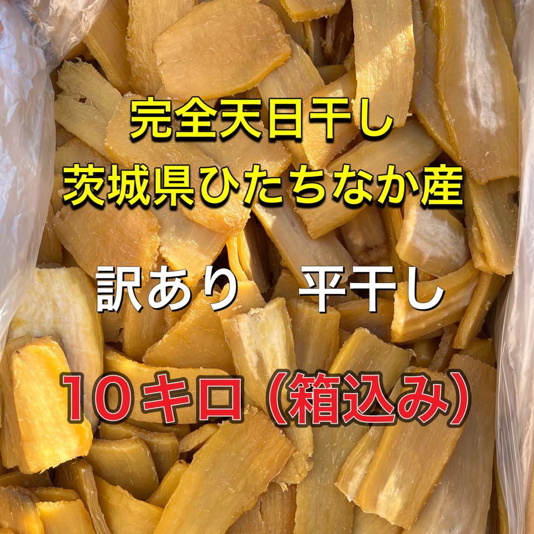 完全天日干し　訳あり　平干し　紅はるか　10kg（箱込）　茨城県　ひたちなか産