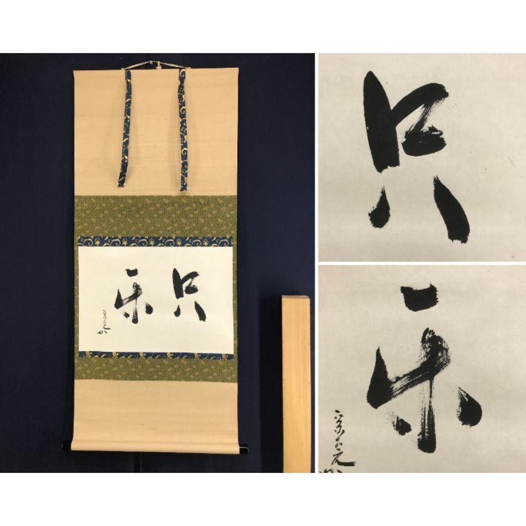 真作/表千家十二代兼中斎/堀之内宗完/只楽/禅語/掛軸☆宝船☆AK-647