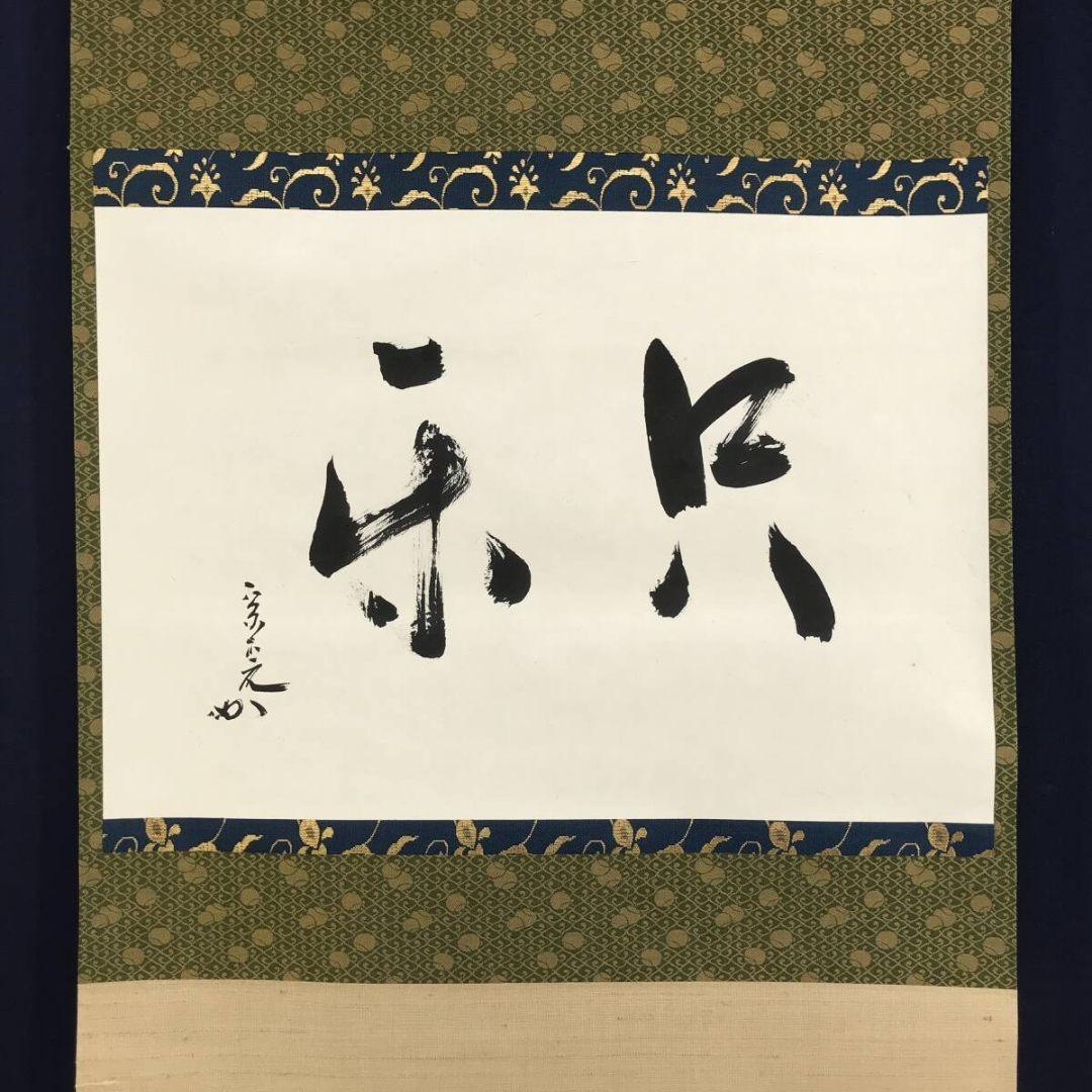 真作/表千家十二代兼中斎/堀之内宗完/只楽/禅語/掛軸☆宝船☆AK-647