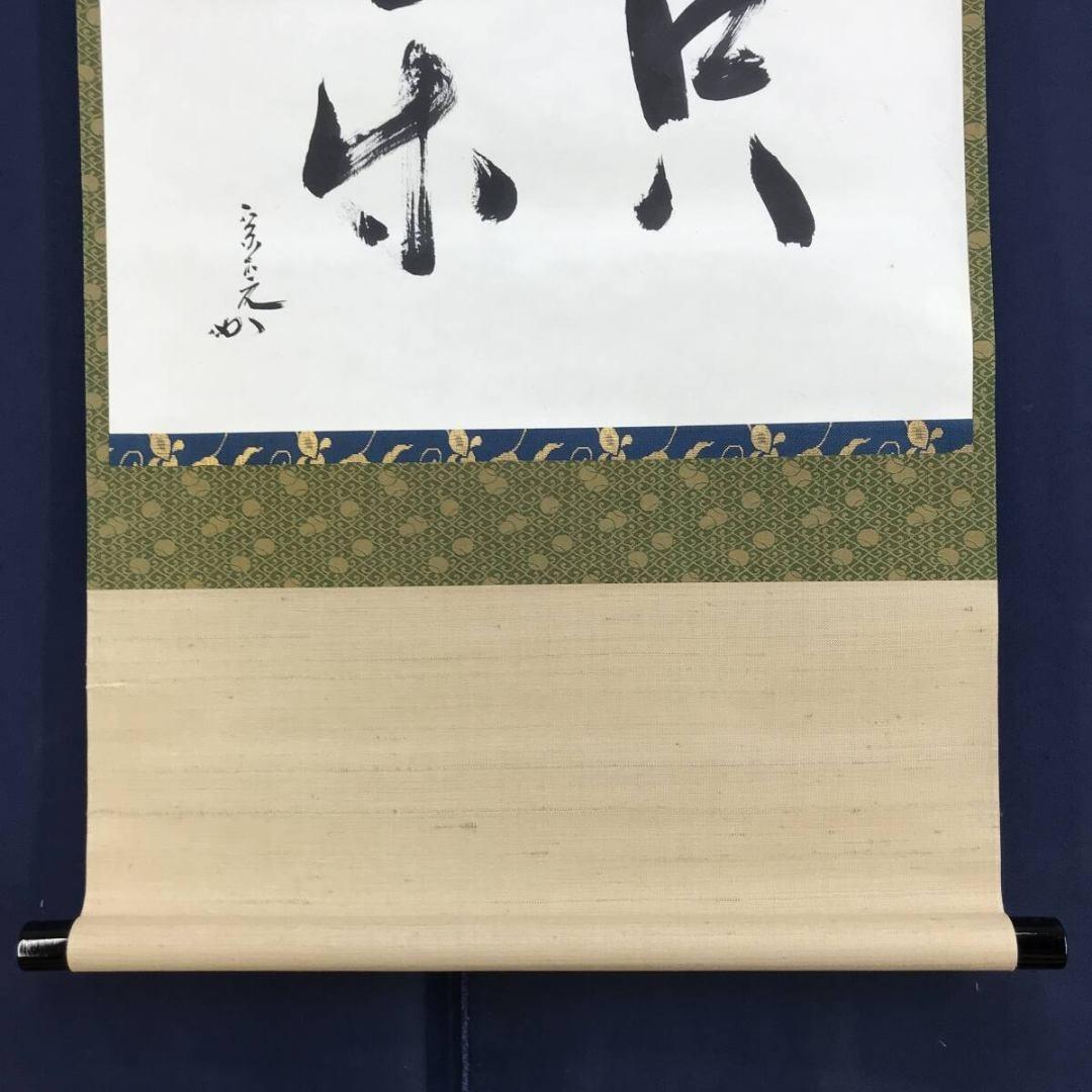 真作/表千家十二代兼中斎/堀之内宗完/只楽/禅語/掛軸☆宝船☆AK-647