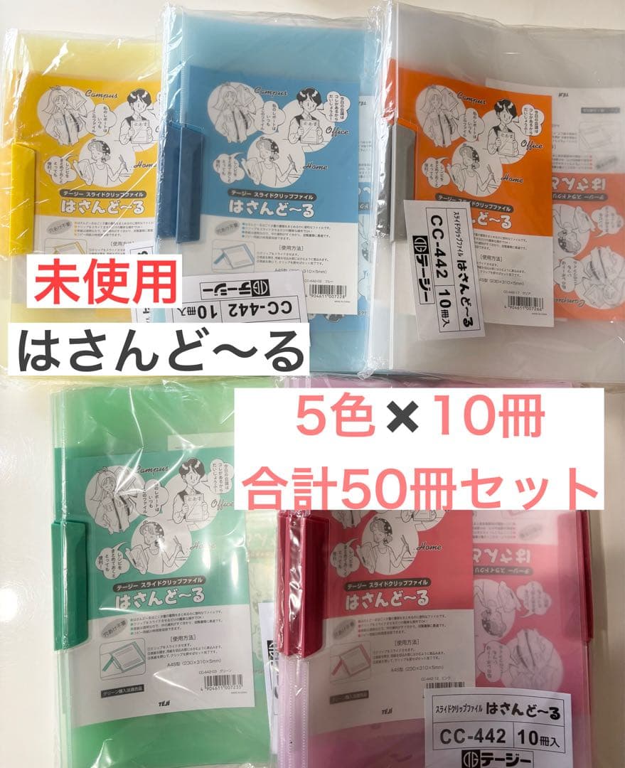 はさんど～る クリアファイル 50冊セット