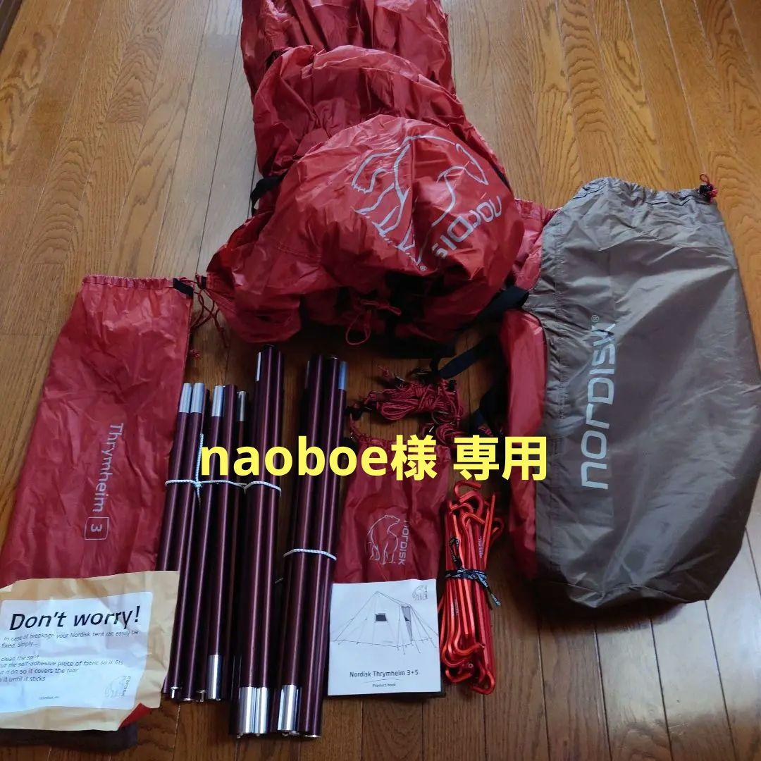 【美品】Nordisk ノルディスク Thybo 3 キャンプテント