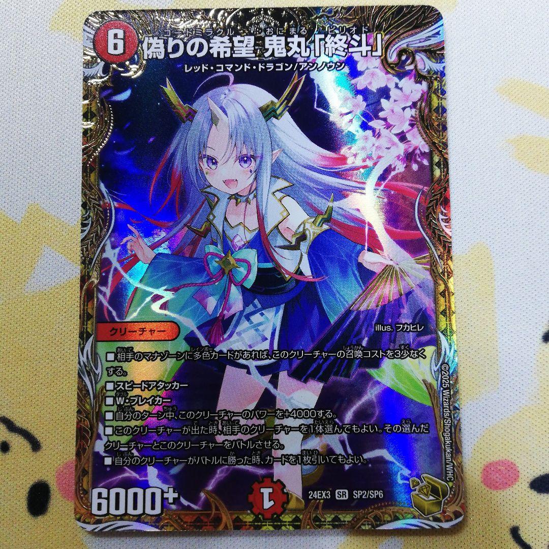 偽りの希望 鬼丸「終斗」 金トレジャー