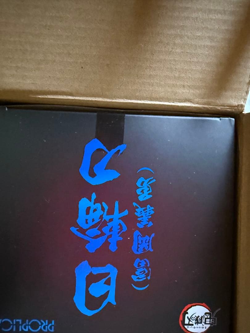 鬼滅の刃　PROPLICA 日輪刀　冨岡義勇