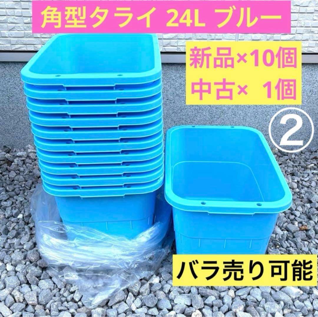 ② 角型タライ24L ブルー 新品と中古セット