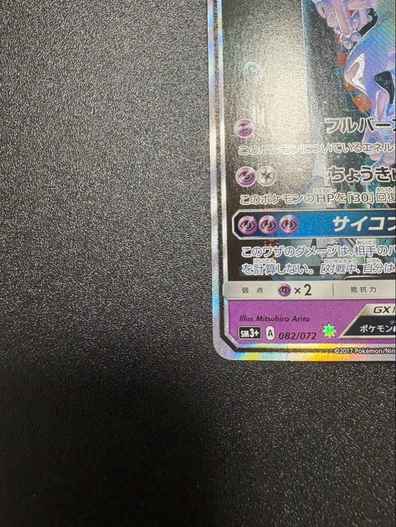 ミュウツーgx シークレット sm3