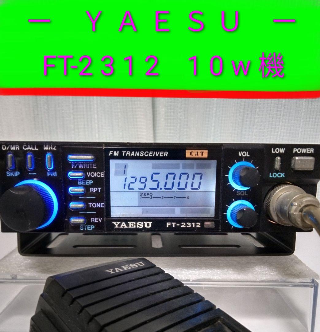 八重州無線　FT-2312　1.2GHz 10 / 1 w モノ・バンド無線機