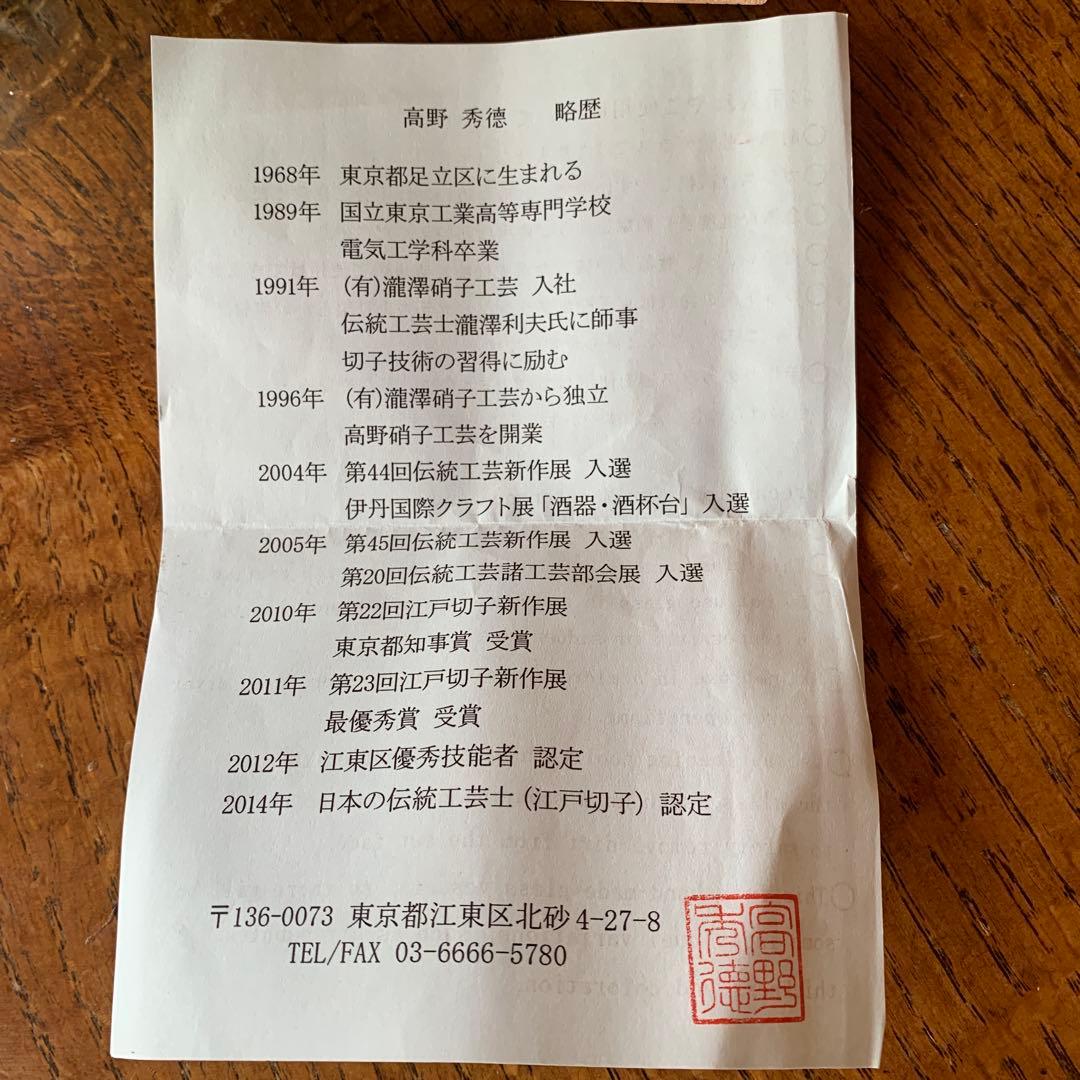 高野秀徳　江戸切子　グラス　新品未使用