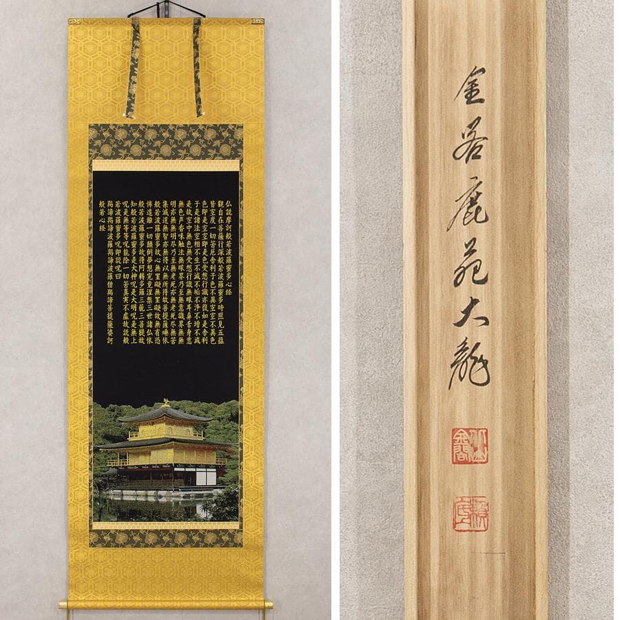 掛軸 西陣織 金糸織物「金閣寺 般若心経」掛軸 有馬頼底箱書き