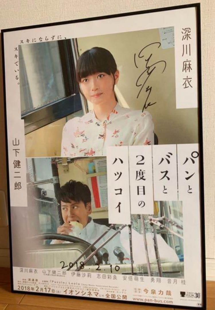 深川麻衣「パンとバスと2度目のハツコイ」直筆サイン入りポスター