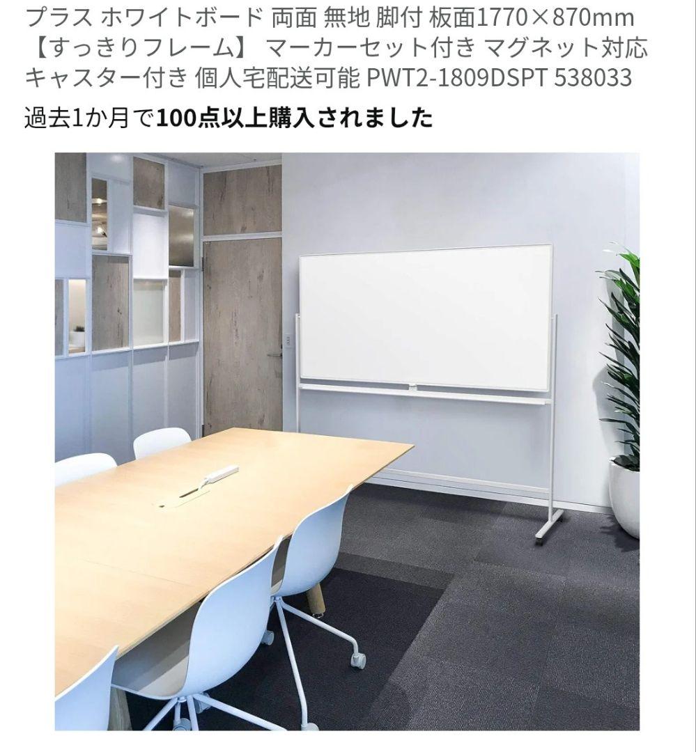 PLUS ホワイトボード 両面無地 1770×870mm