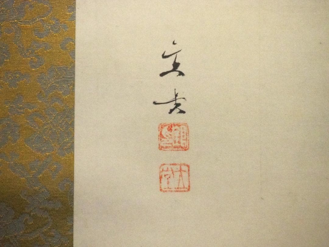 小林立堂自筆『戯犬図』掛軸