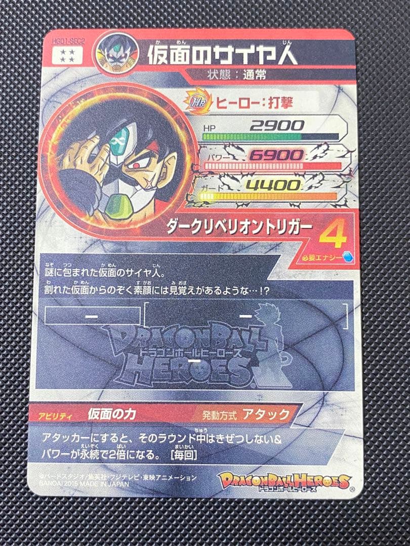 仮面のサイヤ人　本家　hgd1-sec2 ドラゴンボールヒーローズ