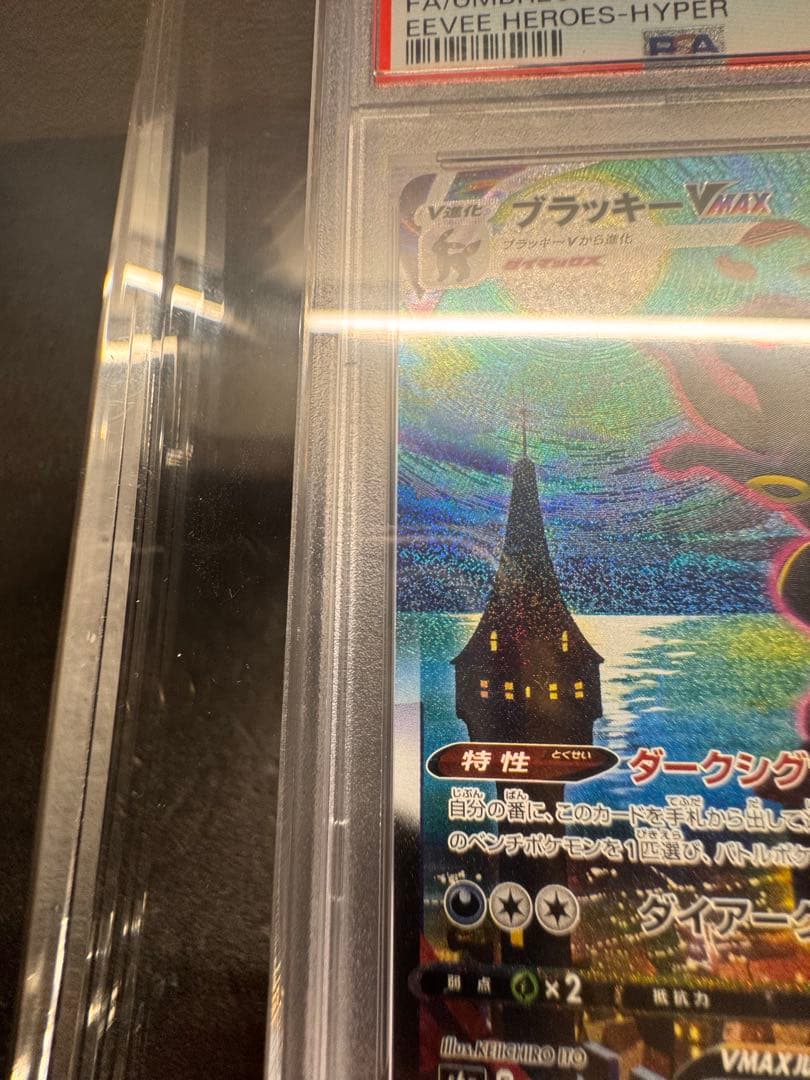 【PSA10】ブラッキーVMax SA HR 095/069