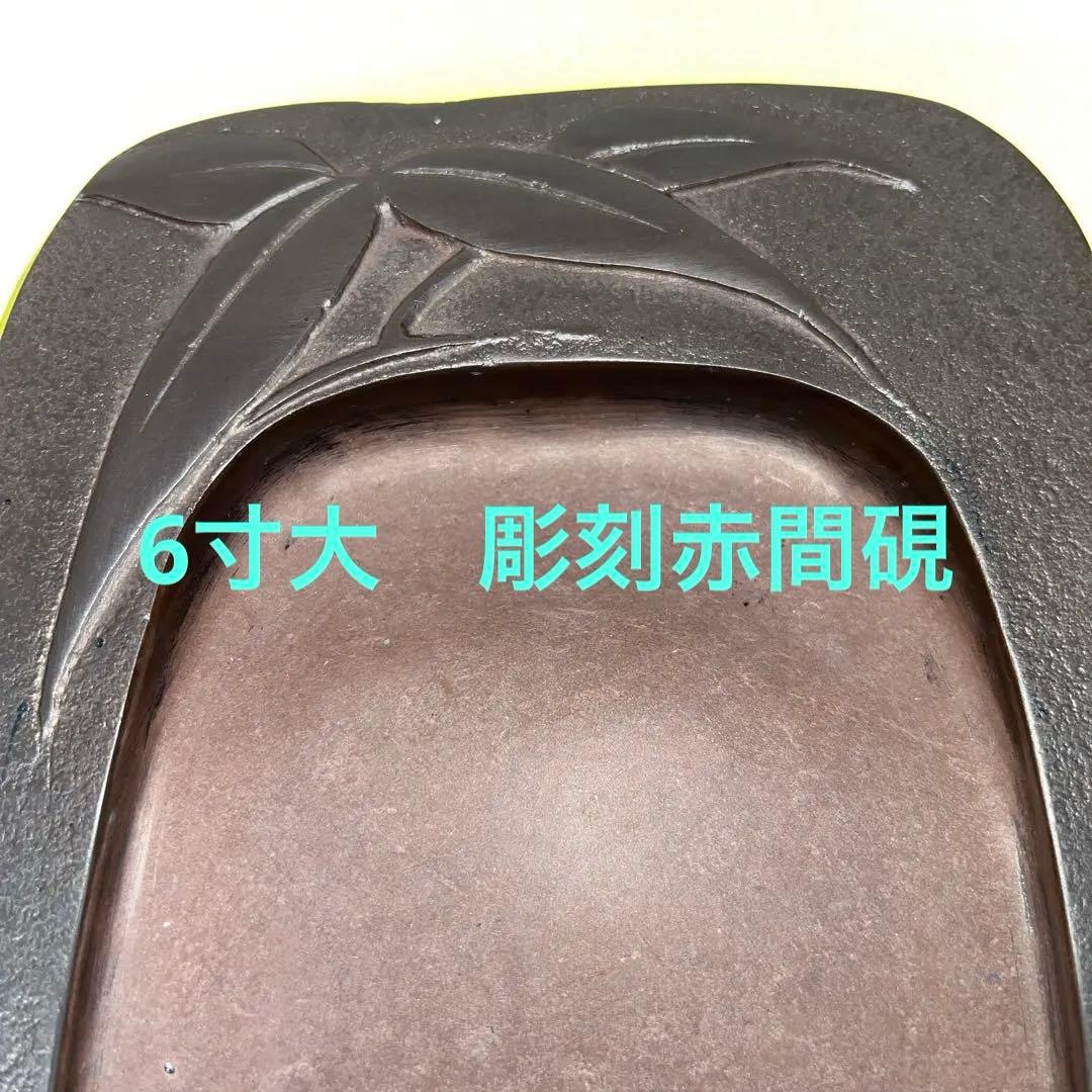 ⭕️赤間硯　昭竜山　笹竹彫刻　四六寸大　縁を手間掛け細かく打突