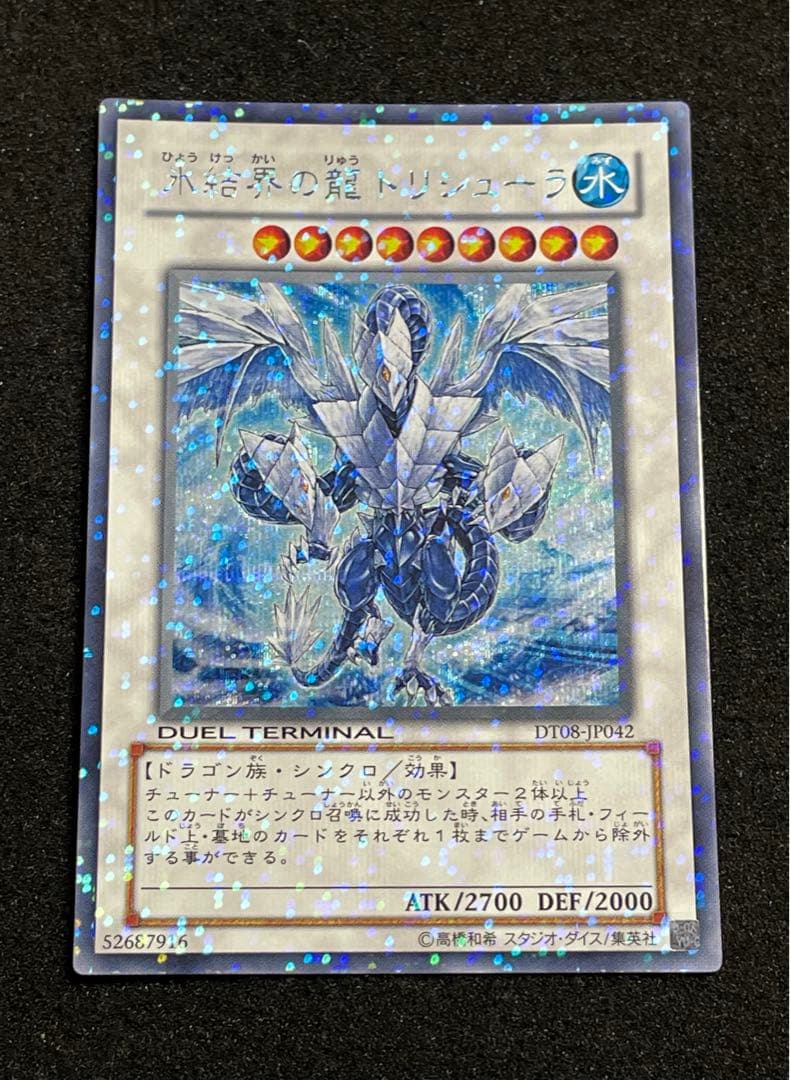 【5つ目・良品】氷結界の龍トリシューラ　DT08 初版　シークレットレア