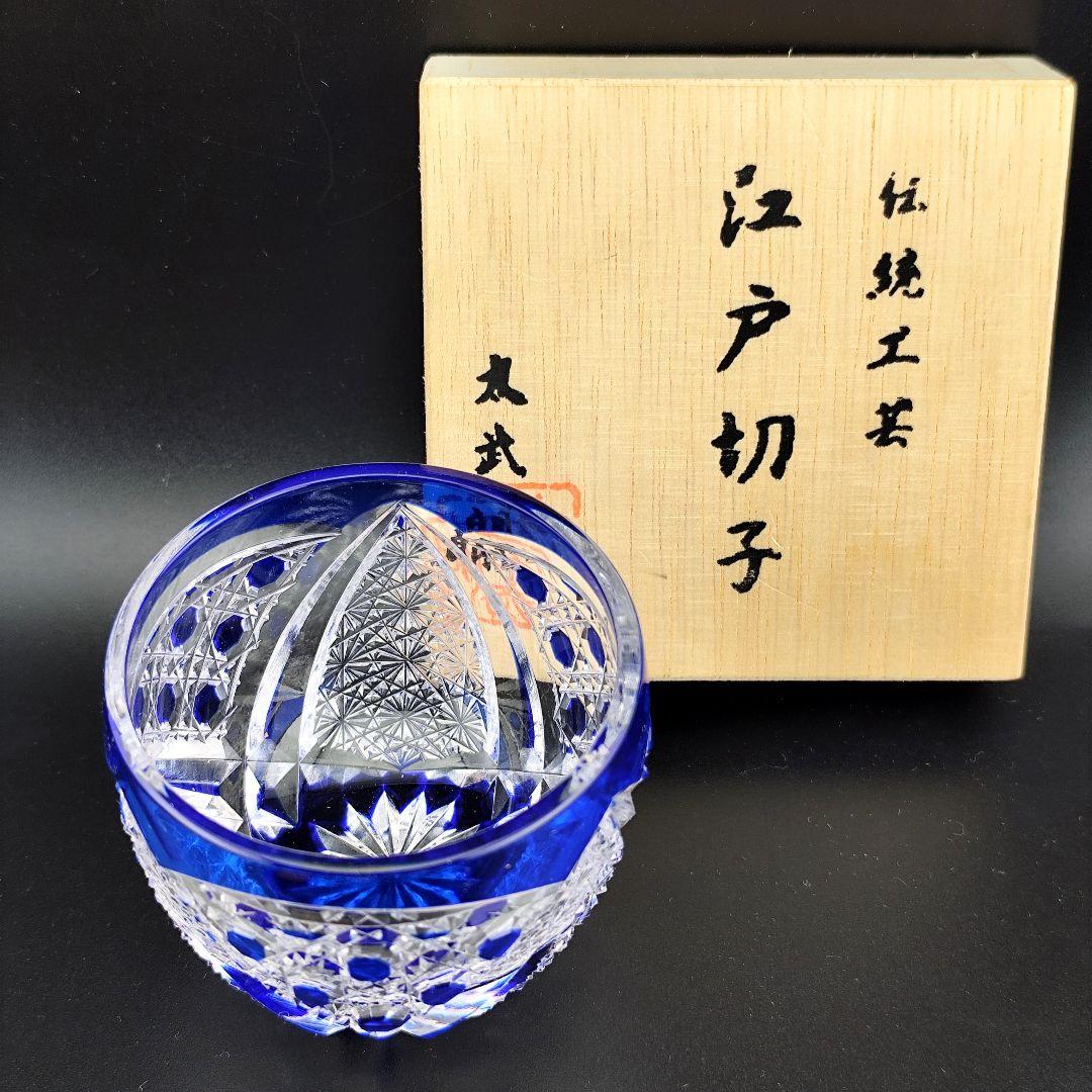 定価27500円？未使用美品☆木村泰典 猪口（切子 江戸切子 薩摩切子）