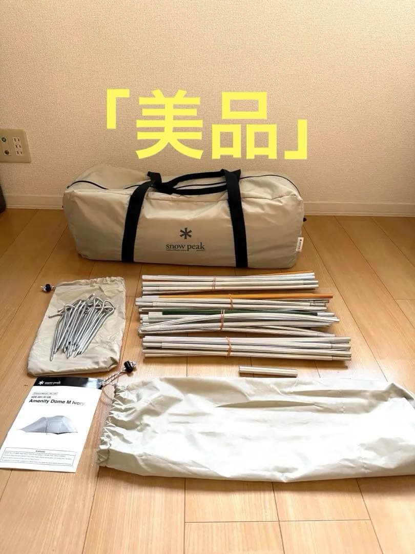 美品 スノーピーク peak アメニティドーム M アイボリー