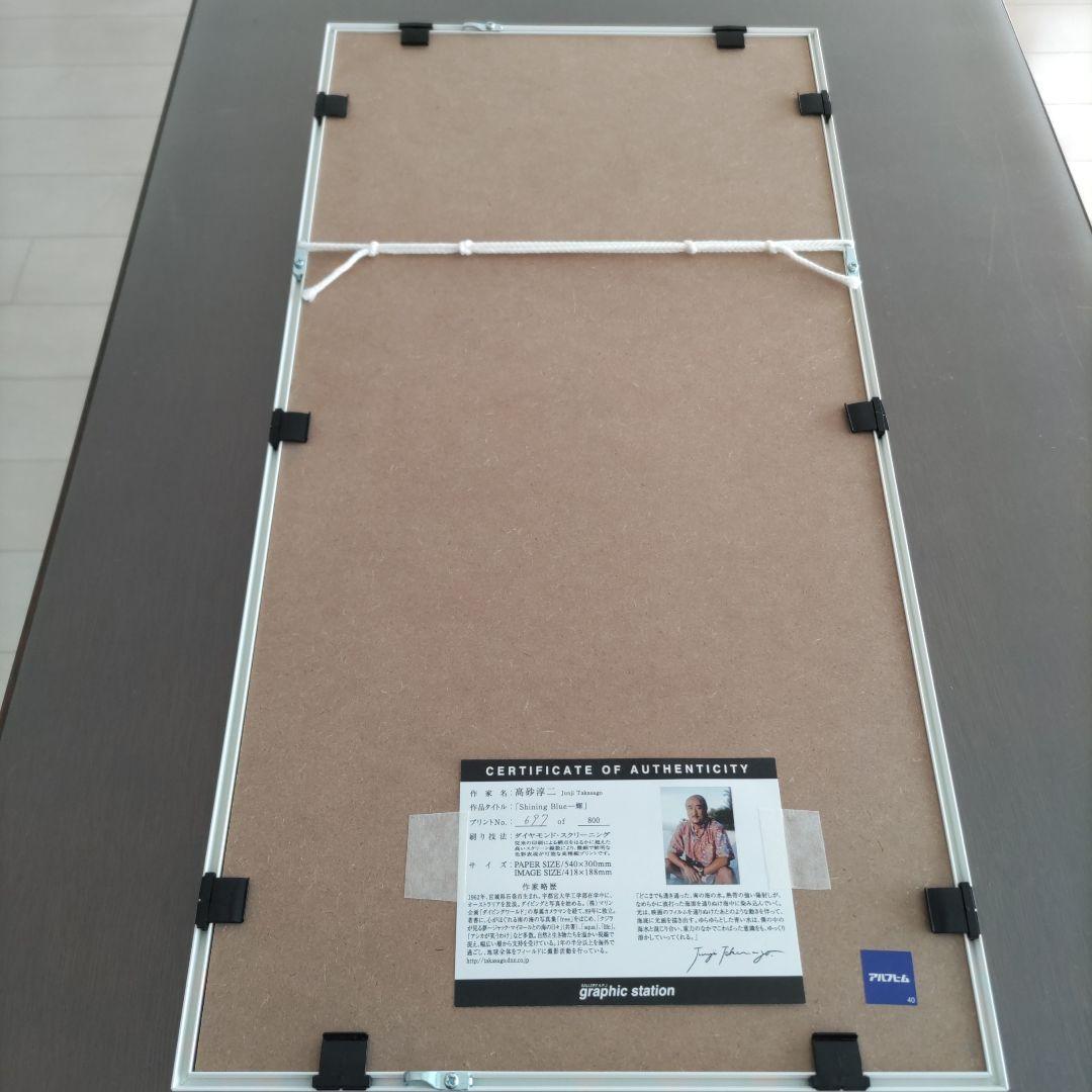 高砂 淳二 【新品】額装 ☆ 直筆サイン・エディション有り ☆限定版画
