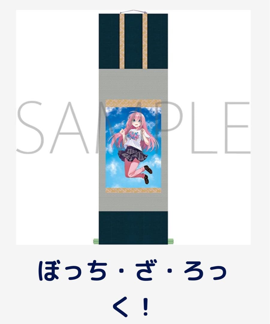 きらら展　掛軸　ぼっちざろっく