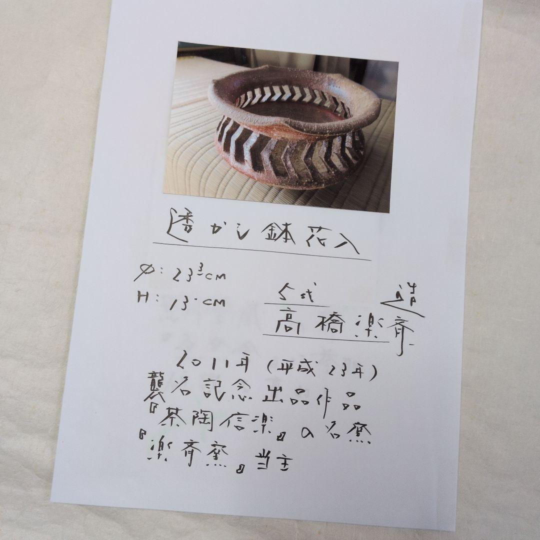 【信楽　透かし鉢】