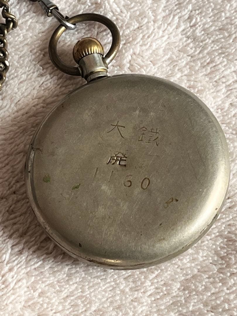 SEIKOSHA 精工舎 鉄道時計 懐中時計 大鐵 廃刻印 アンティーク