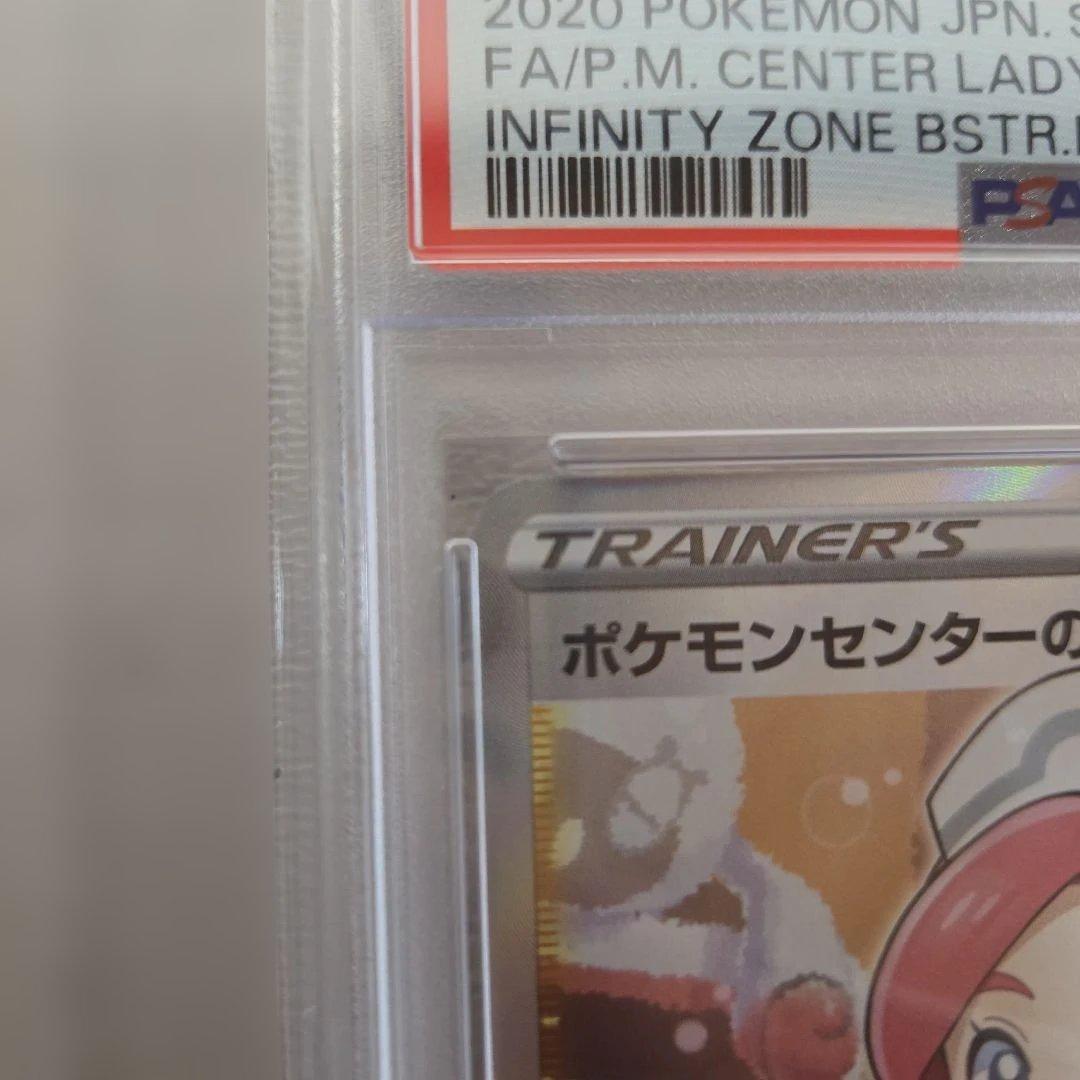 ポケモンセンターのおねいさん　sr psa10