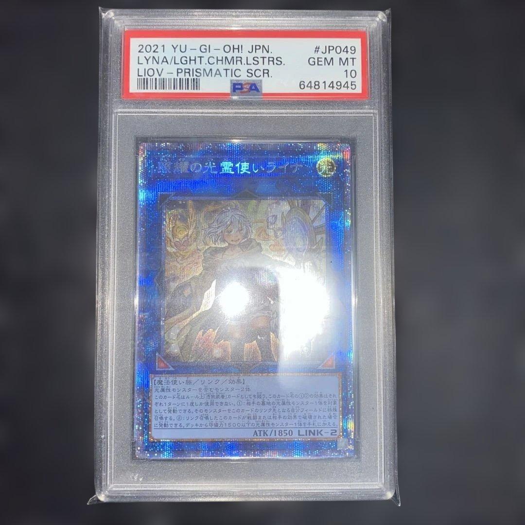 遊戯王　ライナ　プリズマ　psa10